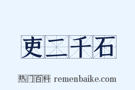 吏二千石是什么意思的图片